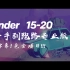 【Blender完全教程15-20章】Zach Reinhardt带你从入门到删库24小时超长课程  中文字幕！包含项目