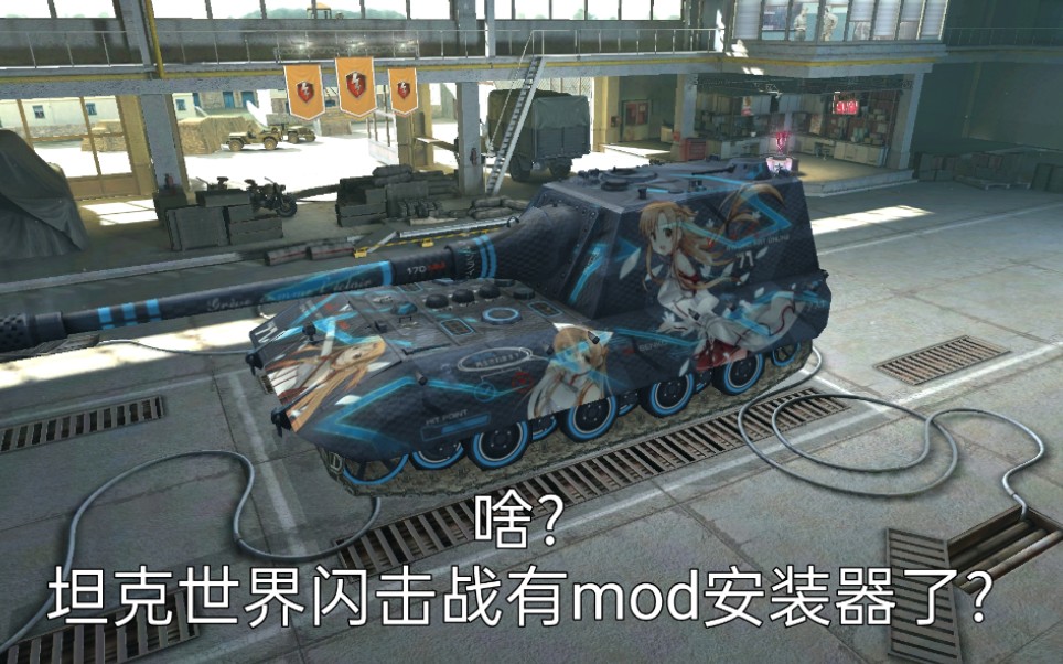 坦克世界闪击战 坦克世界闪击战mod安装器正在编写中 哔哩哔哩 つロ干杯 Bilibili