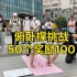 武汉江汉路街头俯卧撑挑战：做50个奖励100元，你能拿到吗？