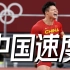 【东京奥运会】中国速度苏炳添创造历史！他是黄种人之光丨黑黑与老詹EP25