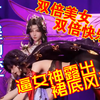 放大招，竟被逼出裙底风光，女神的乐子你不懂！双倍美女带来的双倍快乐