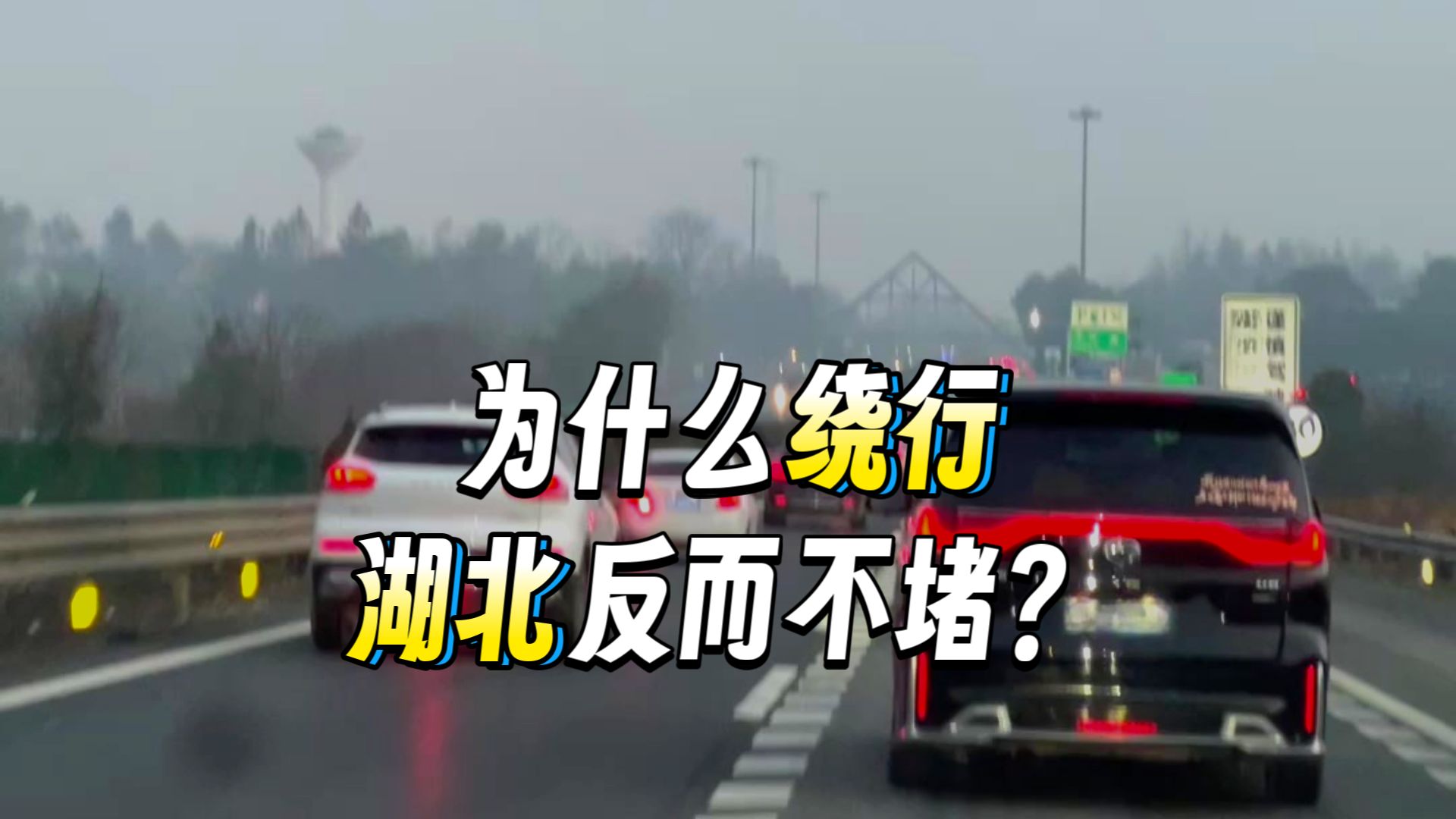 宁绕湖北三百里 不走湖南1公里!