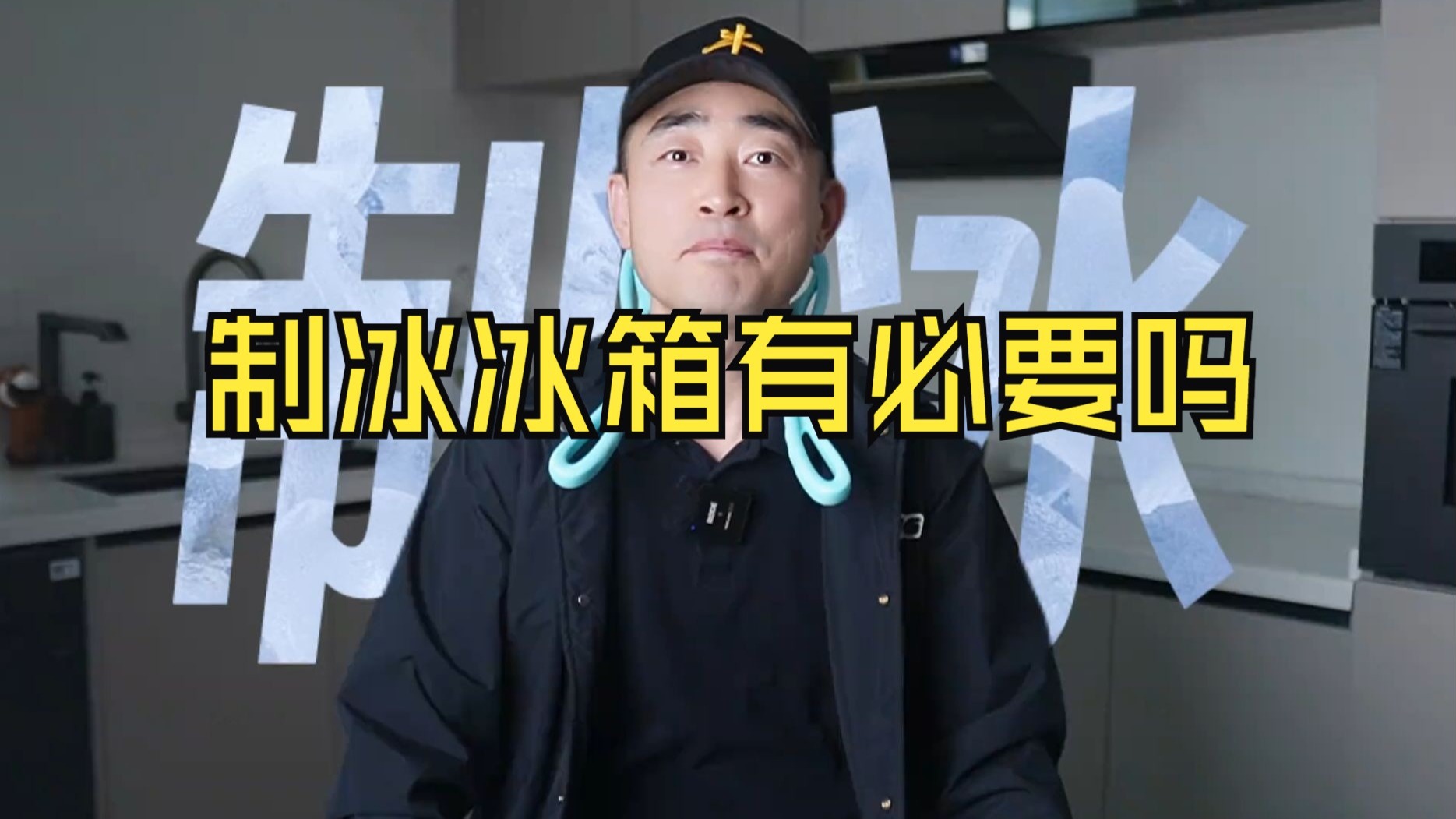 制冰冰箱有必要吗？和制冰机有什么区别？该怎么选？一条解决 制冰冰箱  当代年轻人的冰箱