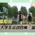 疫情日记 | 中国农业大学学生封校运动日常（篮球篇）