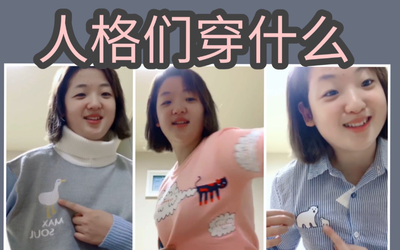 （熟10.16）jess人格们的穿衣风格（赞助视频）韩国多重身份认知障碍jess