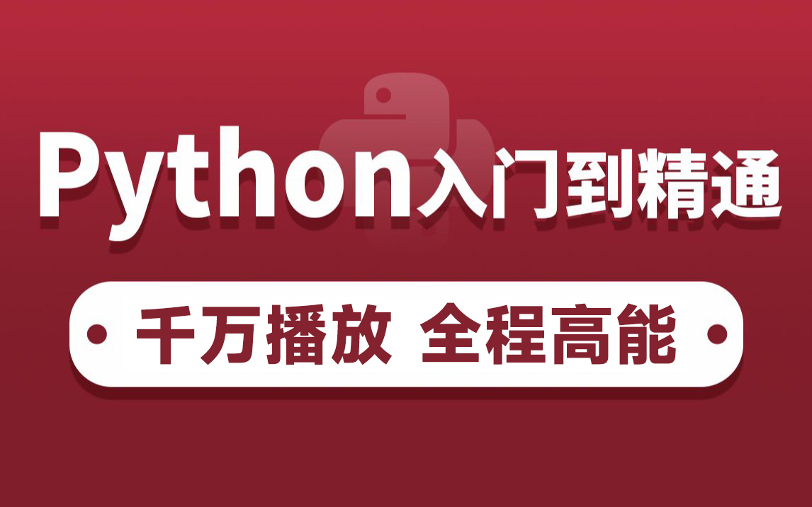 黑马程序员Python教程_600集Python从入门到精通教程（懂中文就能学会）