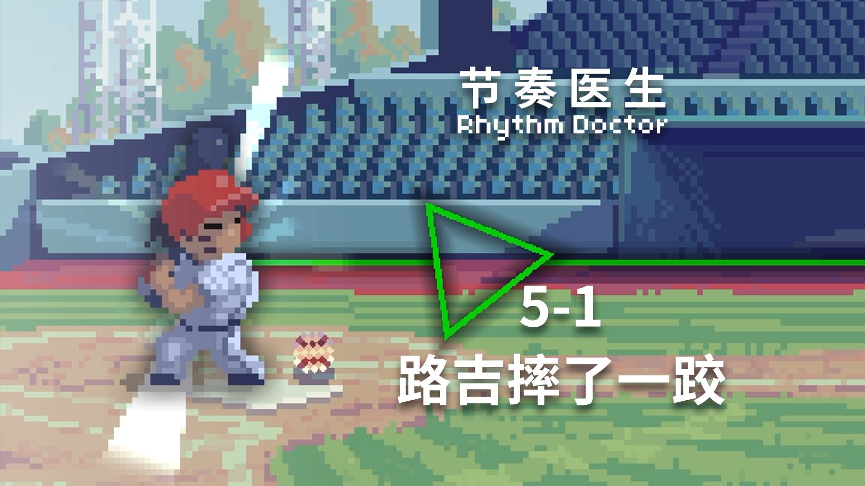 【节奏医生】5-1 路吉摔了一跤 S+完美通关记录