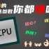 CPU的这些参数你都懂吗？上