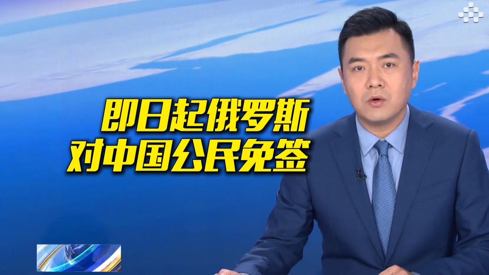 中国公民即日起至2026年9月14日可免签前往俄罗斯