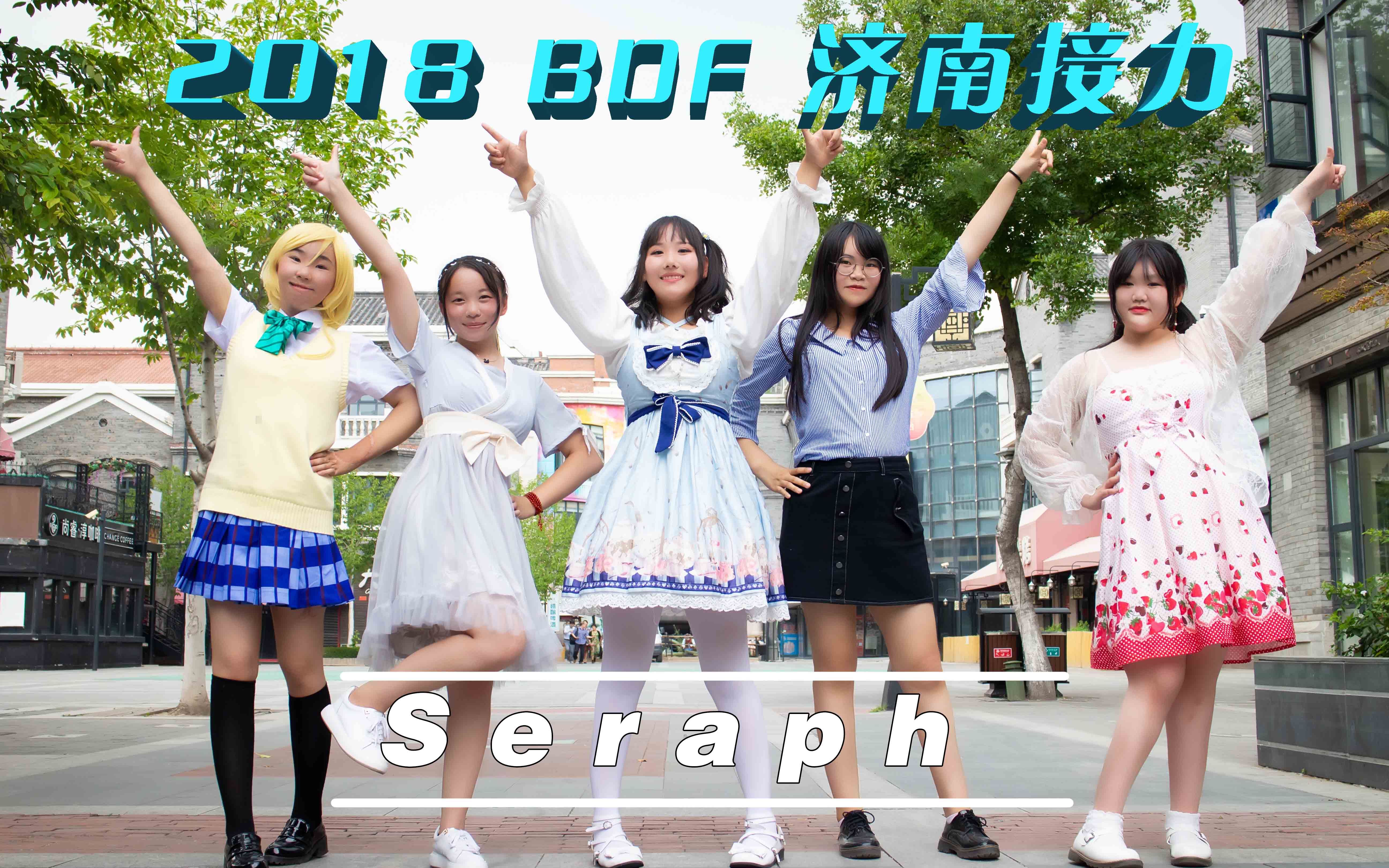 【BDF2018济南与你同行B~with~U】哔哩哔哩 (゜゜)つロ 干杯~bilibili