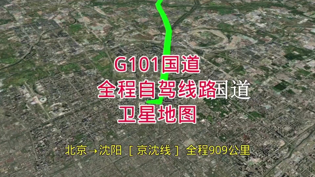 g101国道[全程自驾线路]卫星地图(北京-沈阳)全程909