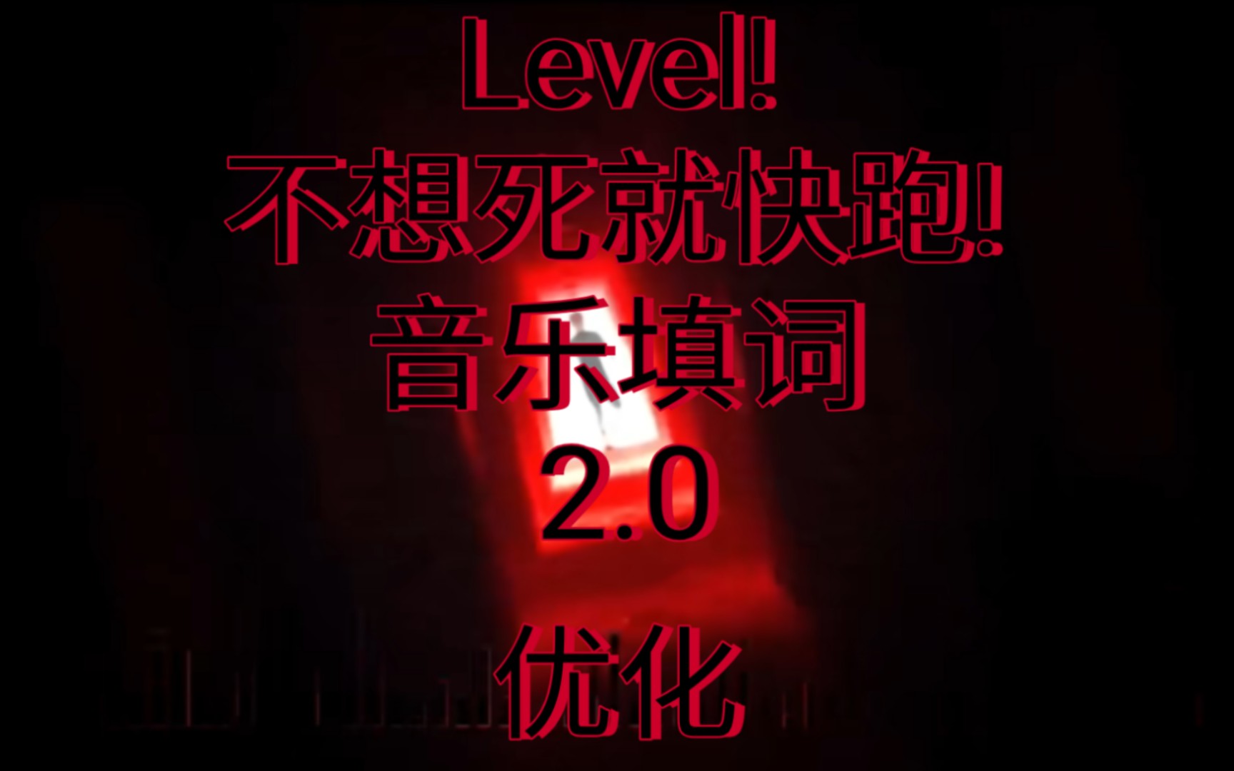 level!不想死就快跑！音乐填词 优化2.0（这个不会再次优化了）