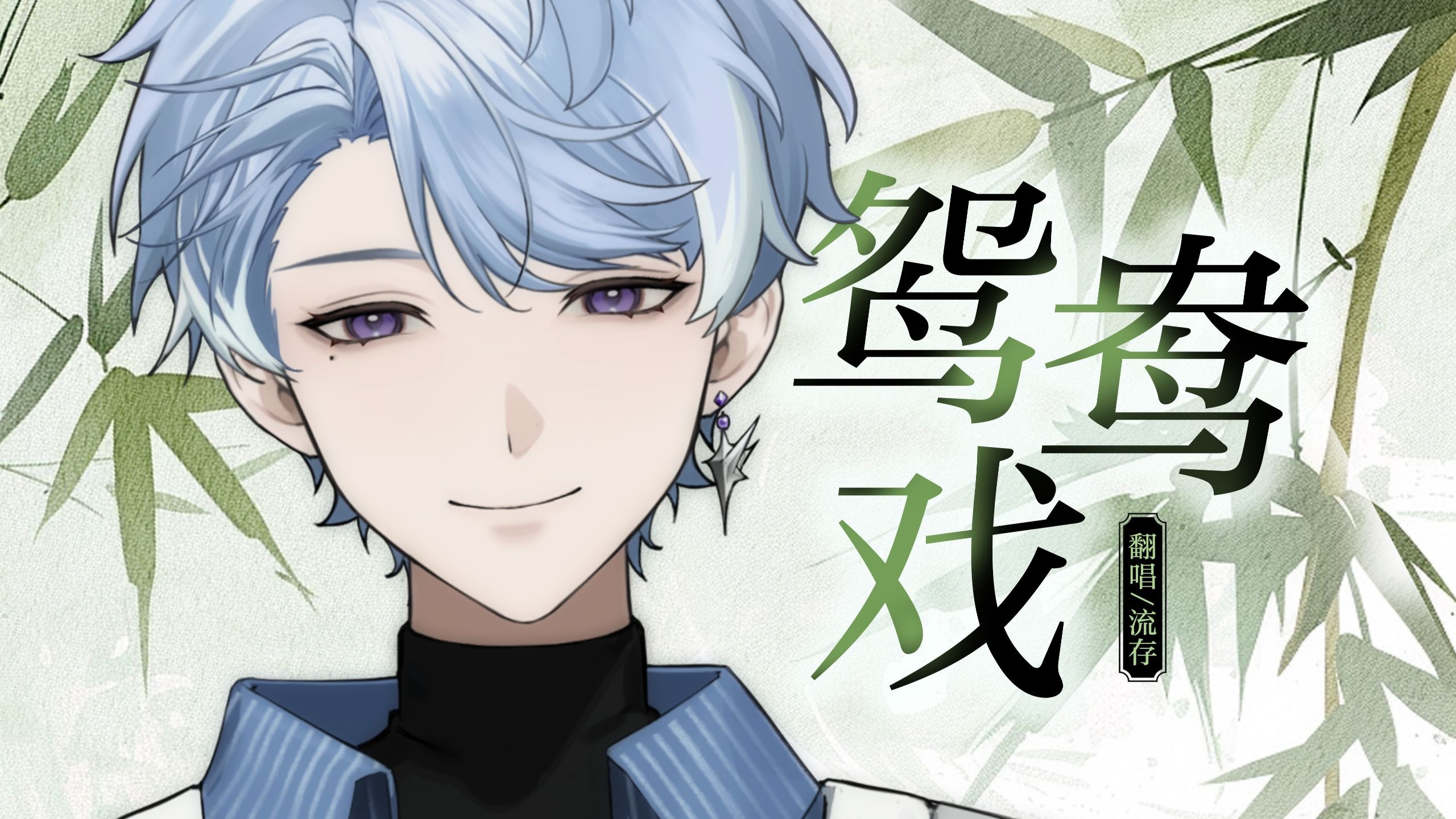 古风小生上线，小小戏腔也不在话下！『鸳鸯戏』翻唱