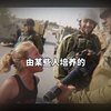 对巴勒斯坦小女孩被抓，某些平台的评论