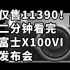 仅售11390！二分钟看完 富士X100VI 发布会 4000万像素+五轴防抖