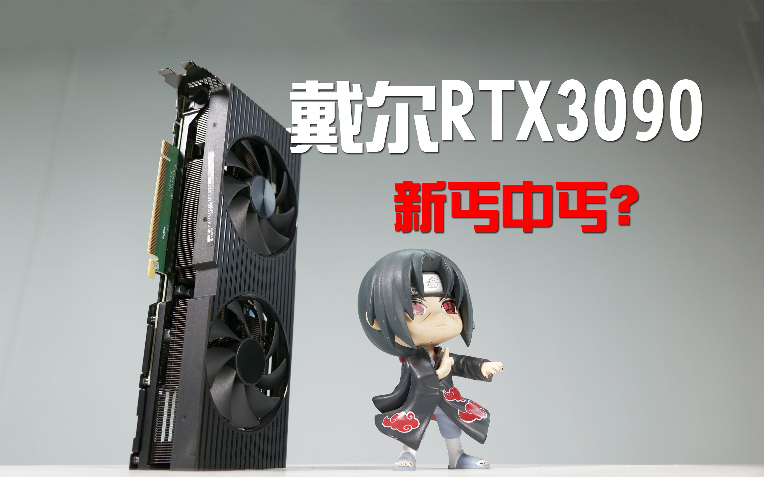 戴尔外星人RTX3090到底有多丐中丐？
