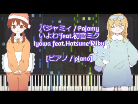 [钢琴/piano] パジャミィ / Pajamy - いよわ feat.初音ミク(Iyowa feat.Hatsune Miku)