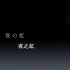 【中字】月姬Remake -A piece of blue glass moon- 第15节 夜之虹
