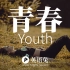 [英文朗诵] 青春 (Youth)(最适合年轻人的短文)