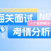 2024海关国考面试考情分析