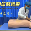 肺部体格检查