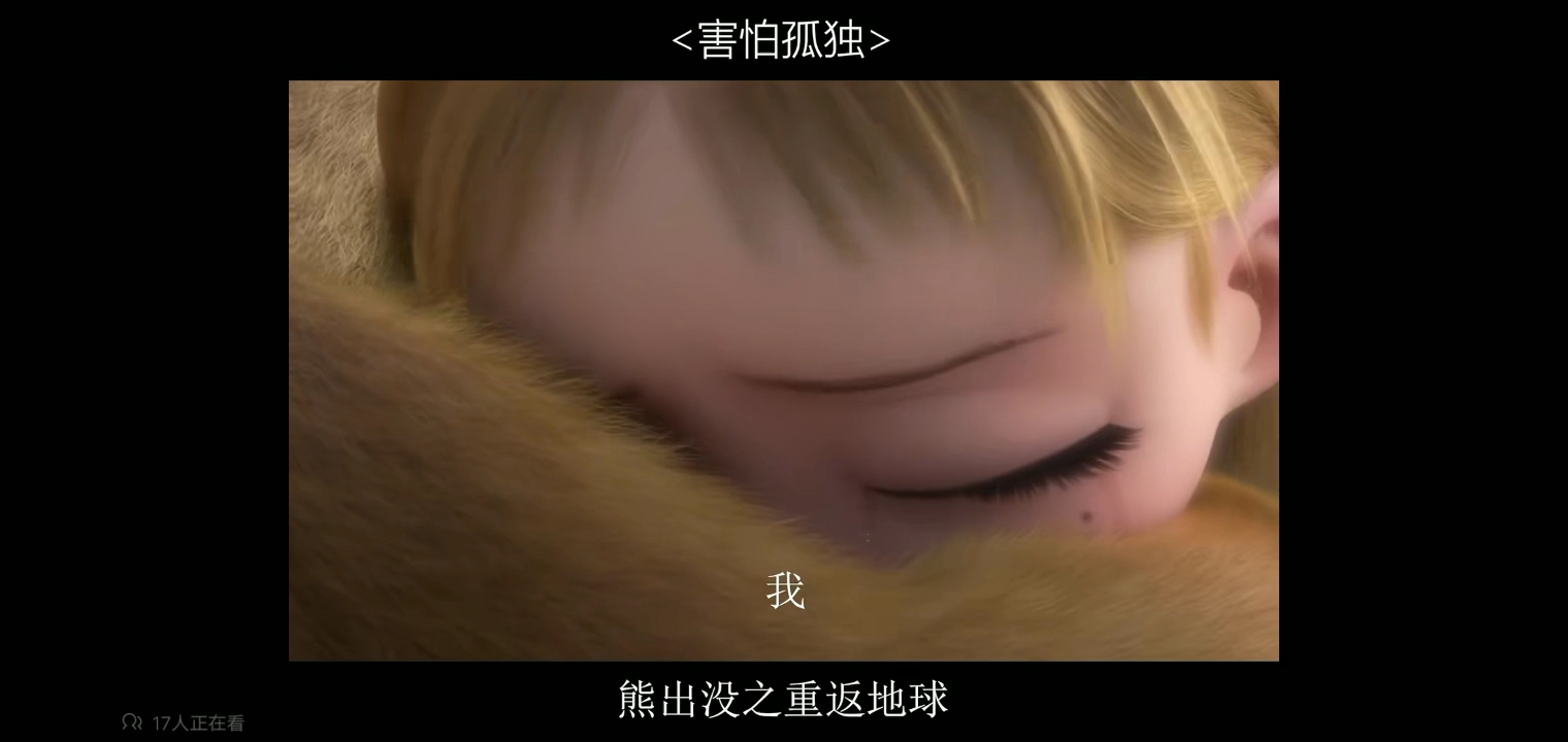 熊出没泪目瞬间
