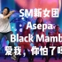 【asepa】宿舍翻跳SM新女团出道曲Black Mamba翻跳 | yayayaya | 练习花絮 | 非正经翻跳