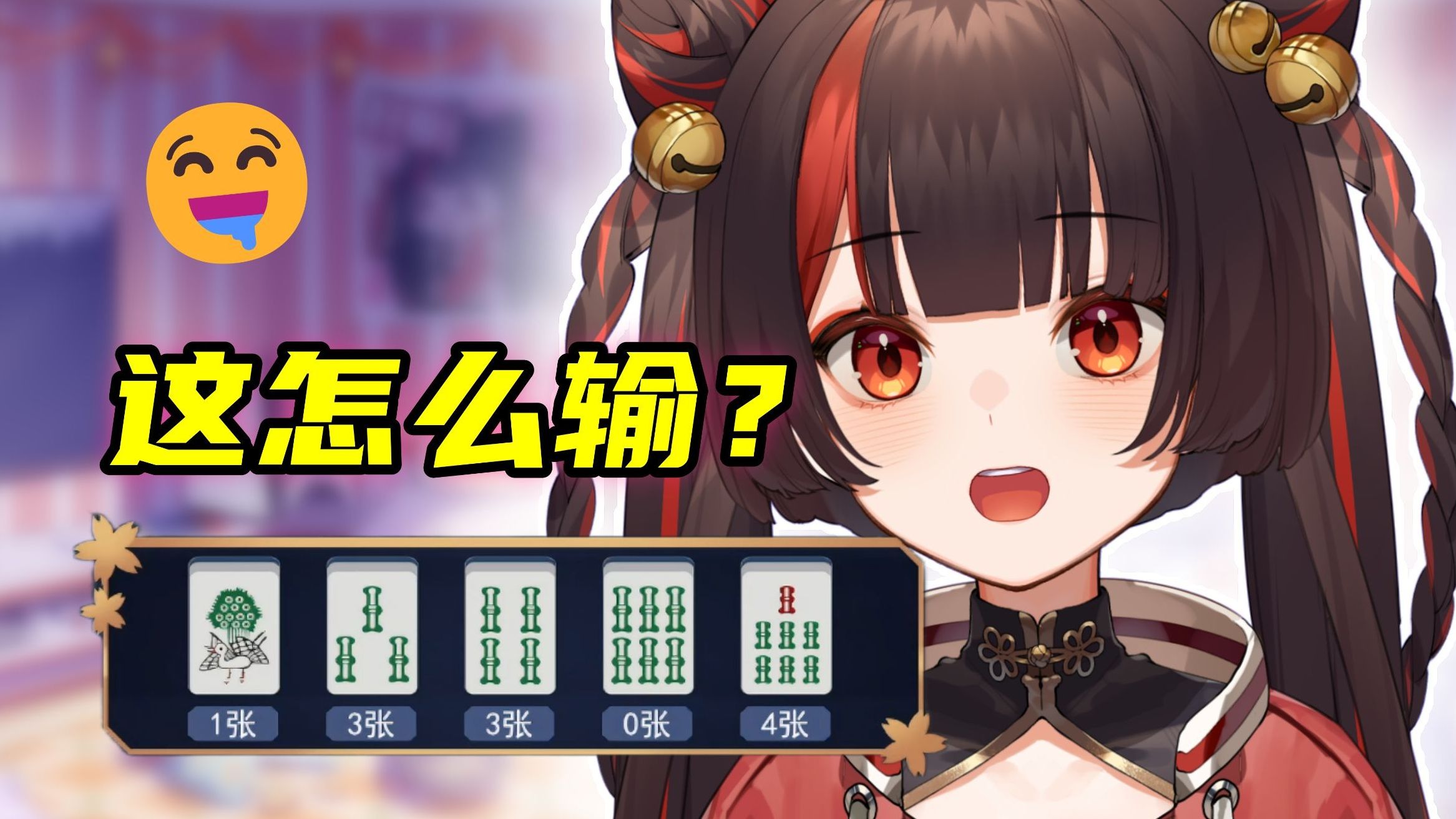 我听N张牌你能秒我？？？
