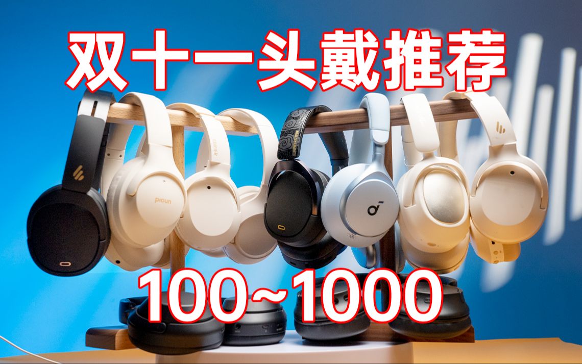【双十一】100～1000预算头戴降噪蓝牙耳机推荐-完整篇-音质、降噪、通话测试