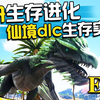 方舟生存进化仙境传说ep6家的完善环岛飞行，未完再絮解说