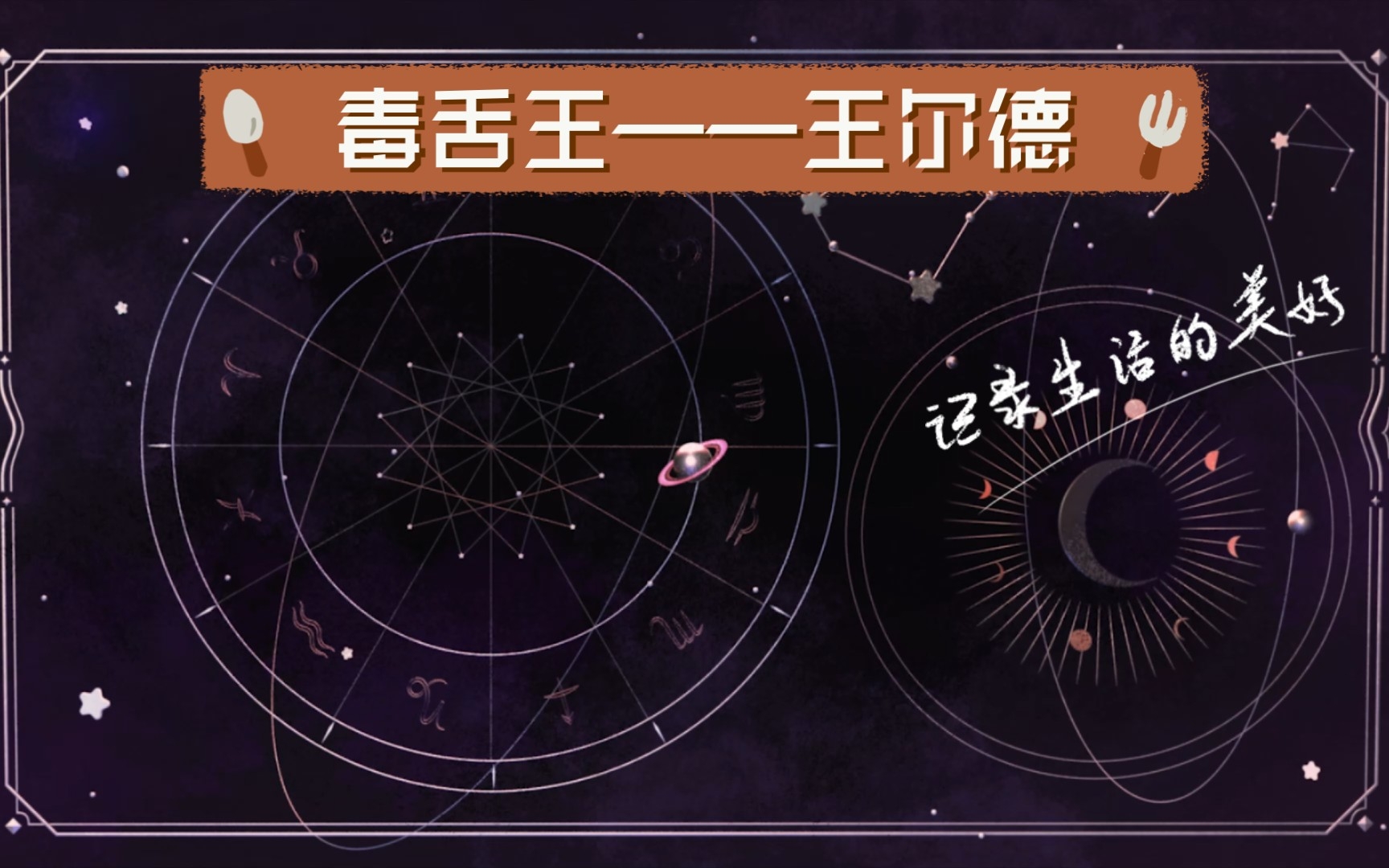 毒舌王—王尔德