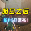 【明日之后】新PC好漂亮_明日之后