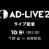 【720P弹幕版】AD-LIVE 2021 10月9日 昼公演【下野紘×前野智昭】