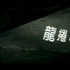 [DVDRip/480p]周杰伦 - 龙卷风