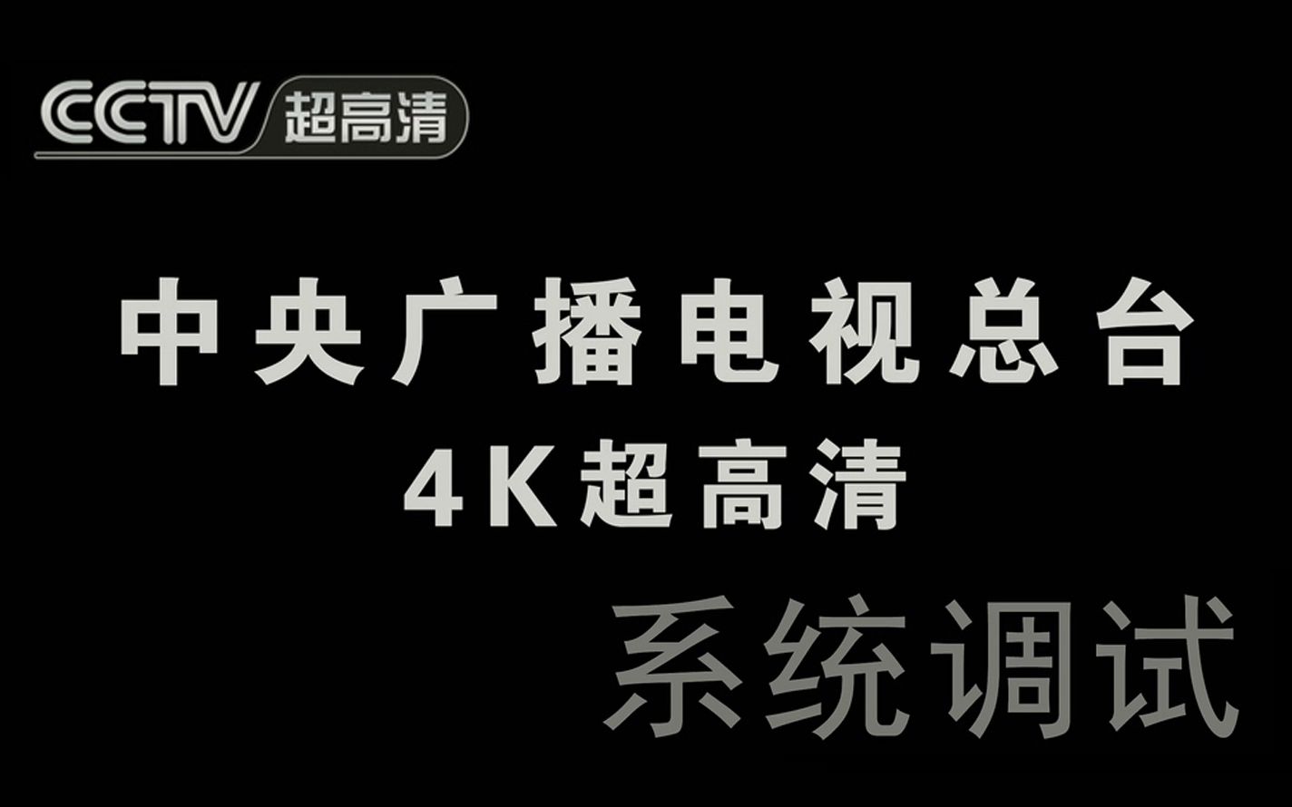 cctv超高清4k即将开台4k技术预告片4ktechnicaltrailercctvuhd测试