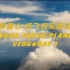 NUAA纸飞机团队——Vlog 1