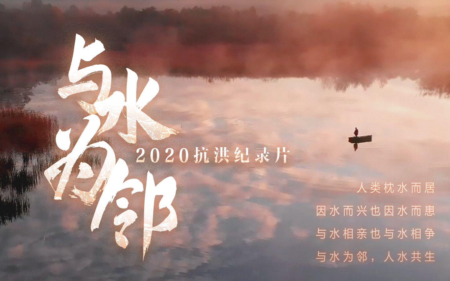 【2020抗洪纪录片】与水为邻