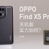 首发搭载天玑9000 OPPO Find X5 Pro天玑版实力如何？
