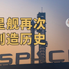 星舰第四次发射，再次创造历史！深度讲解