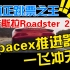 真正的跳票之王-特斯拉Roadster 2.0，选装SpaceX 推进器，一飞上天