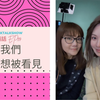 【Melody Liu 殷悅】姐妹悄悄話 SistersTalkTalkShow EP117 每個人都想被看見