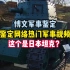 鉴定一下网络热门军事视频 这个是日本坦克？