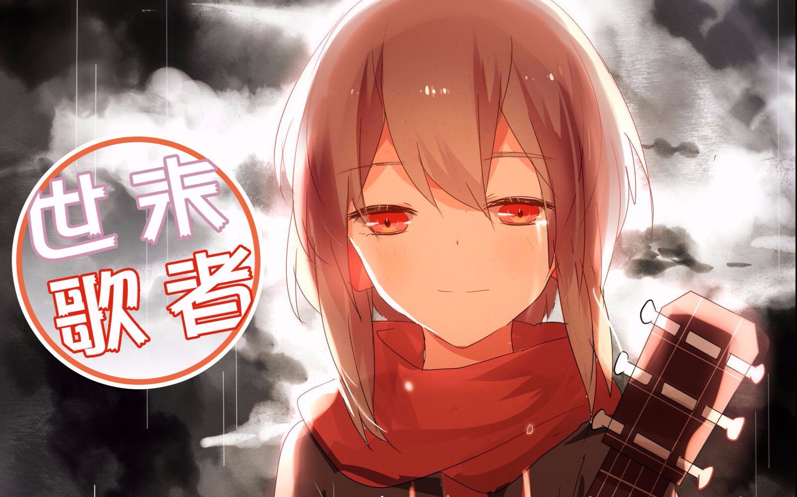 【牙白】世末歌者 戴着耳机听比较好哦~视频在