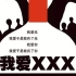 【话剧】 我爱XXX  （徐静蕾/郭涛）  【孟京辉】【1994】