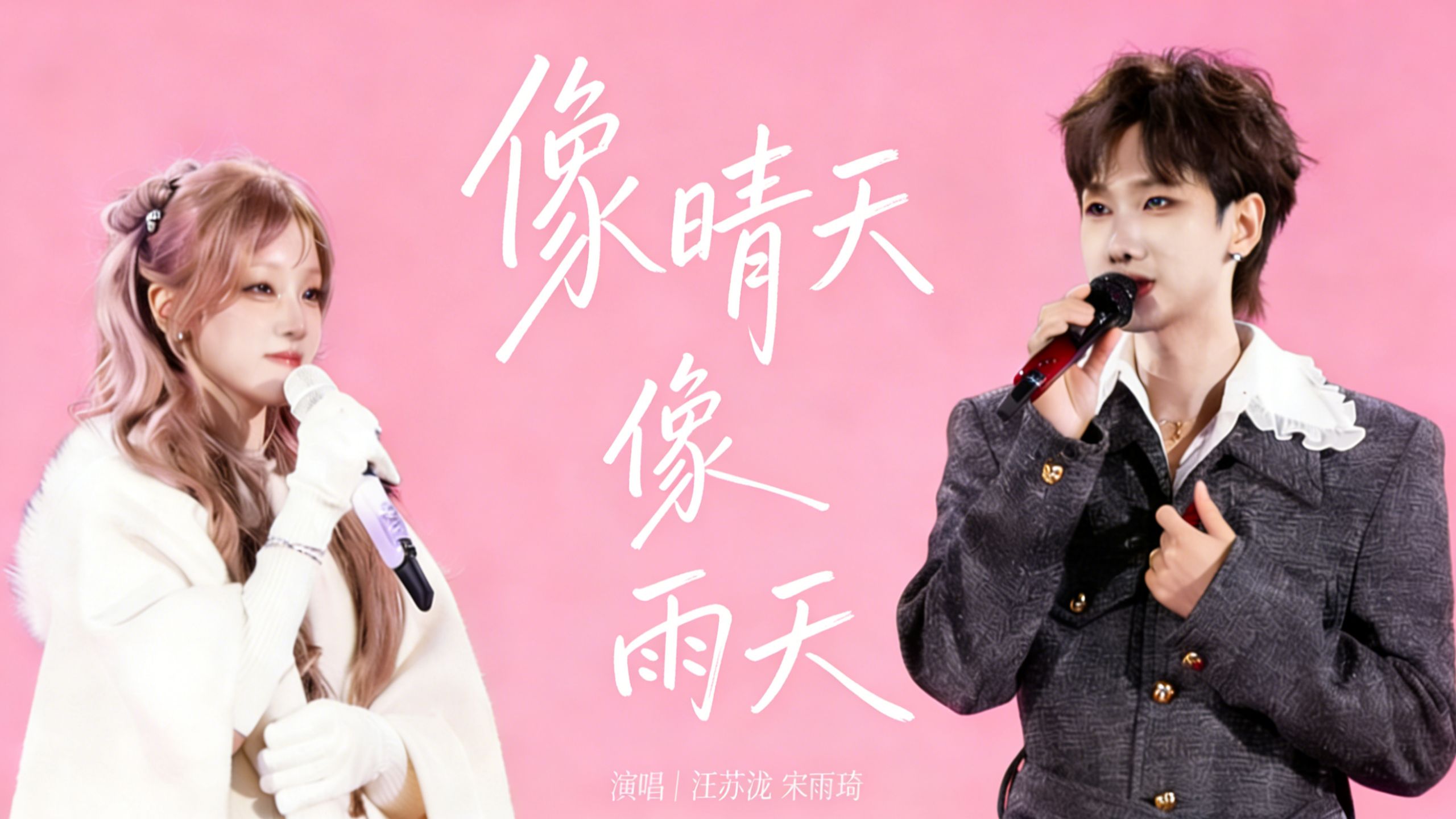 【汪苏泷&宋雨琦】“好喜欢你”是期待已久的双人合唱版 《像晴天像雨天》