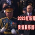 【1080p】2023俄罗斯胜利日红场阅兵 俄联邦国歌