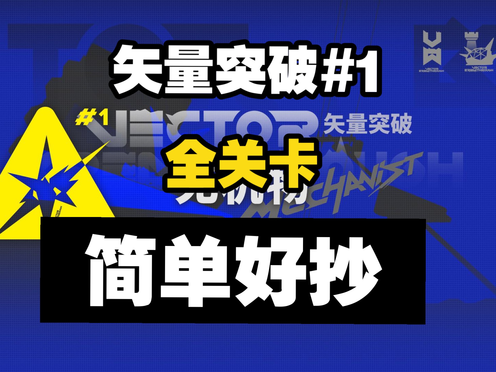 【矢量突破#1 无机物】全关卡 尽量摆完挂机 简单好抄