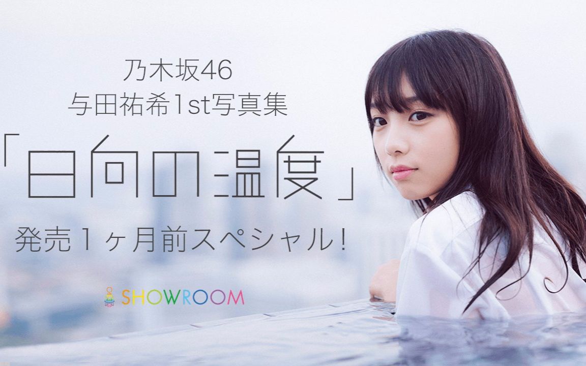 【乃木坂46 】171126「showroom」与田佑希【生肉】