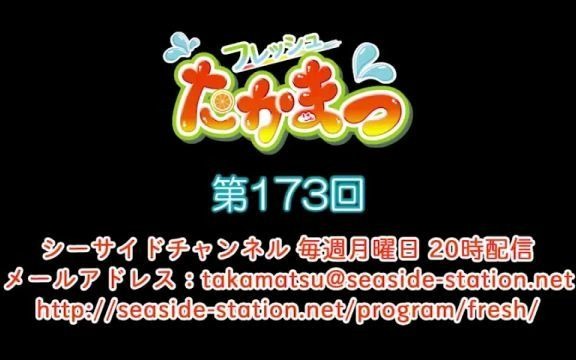 【高田忧希&松田飒水】新鲜takamatsu 第173回放送（2020.11.02）