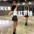 【彩虹节拍 舞蹈教学】中国风宅舞【亚米】